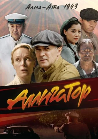 Аллигатор - постер